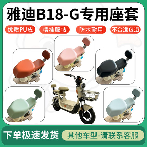 得着适用于雅迪B18-G座套电动车坐垫套皮革电瓶车防水坐垫弹力