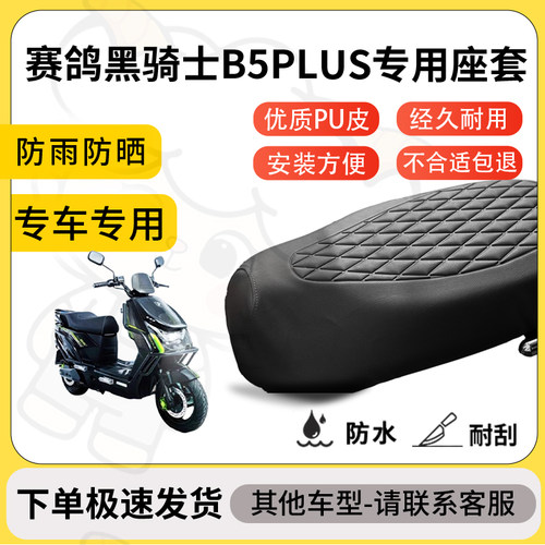 得着适用于赛鸽黑骑士B5PLUS座套专用电动车坐垫防水加厚座垫套