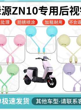 得着适用于绿源zn10多彩后视镜反光镜高清镜电瓶车倒车镜防水配件