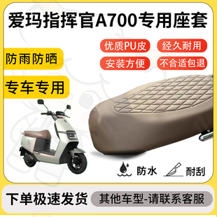 得着适用于爱玛指挥官A700座套专用电动车坐垫防水加厚座垫套减震