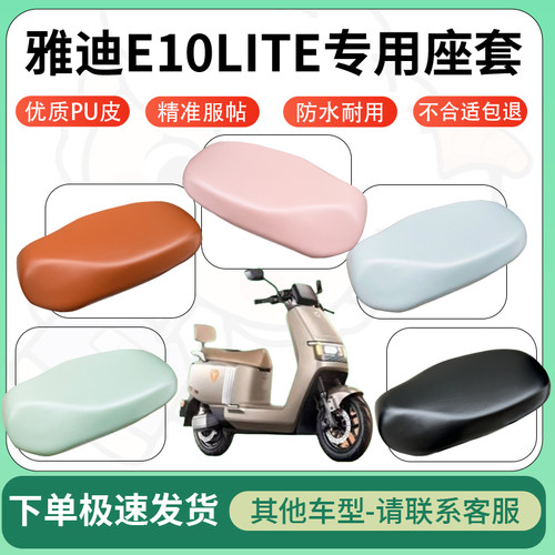 得着适用于雅迪E10LITE座套电动车坐垫套皮革电瓶车防水坐垫弹力