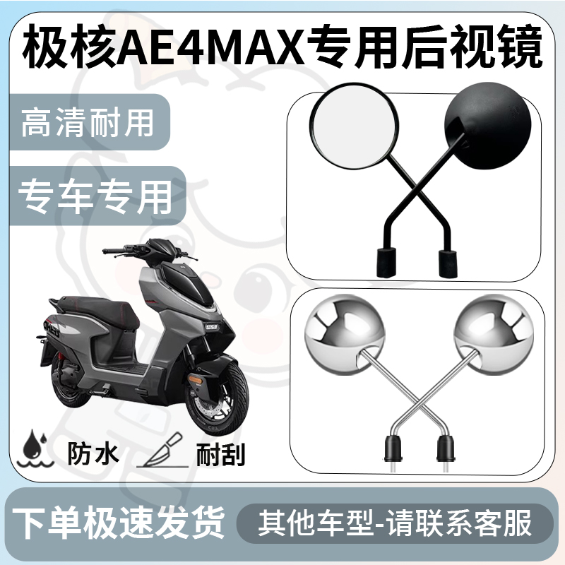 得着适用于极核ae4max后视镜电动车反光镜通用型倒车镜改装配件