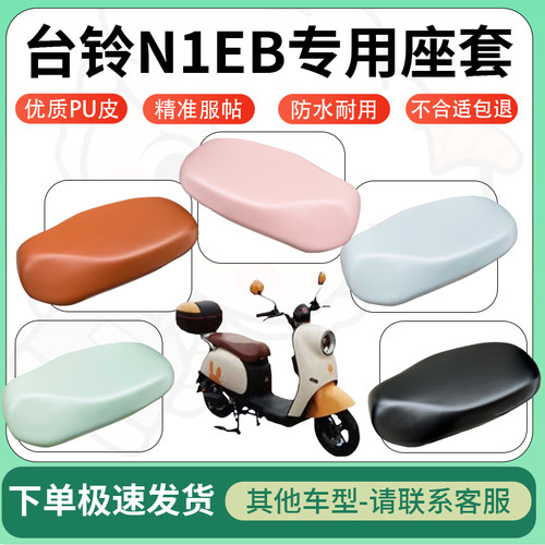 适用台铃N1eb电动车超弹座套坐套电瓶车防水防刮专用坐垫套座椅套