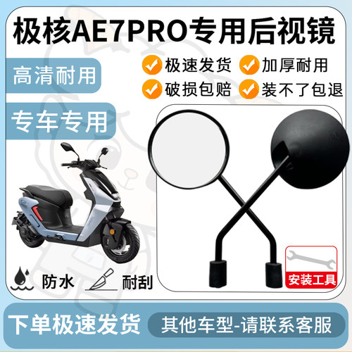 得着适用于极核AE7PRO多彩后视镜反光镜高清镜电瓶车倒车镜防水