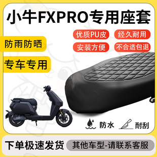 得着适用于小牛fxpro座套专用电动车坐垫防水加厚座垫套减震舒适