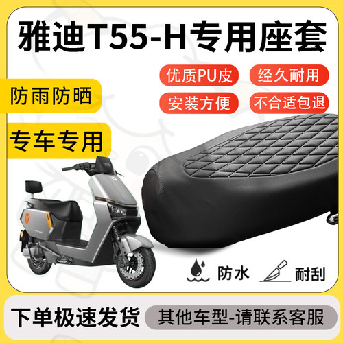 得着适用于雅迪T55-H座套专用电动车坐垫防水加厚座垫套减震舒适