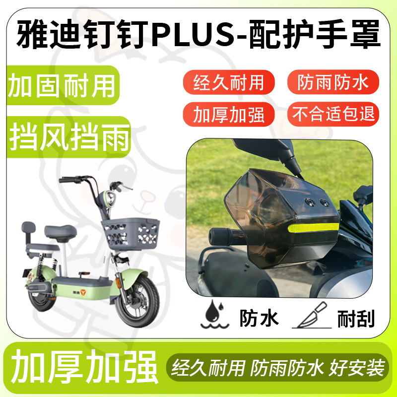 得着适用于雅迪钉钉Plus护手罩挡风罩电动车护手摩托车防风防晒,电动车/配件/交通工具,电动车护手罩,淘宝优惠券,粉丝福利购,淘宝优惠卷