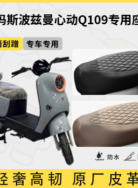 适用爱玛斯波兹曼心动Q109座套电动车坐垫防水座套四季通用座椅套