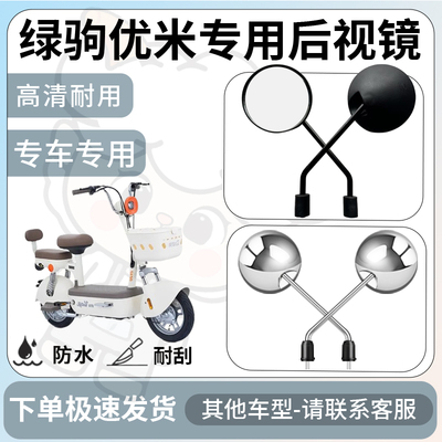 得着适用于绿驹优米后视镜电动车反光镜通用型配饰倒车镜改装配件