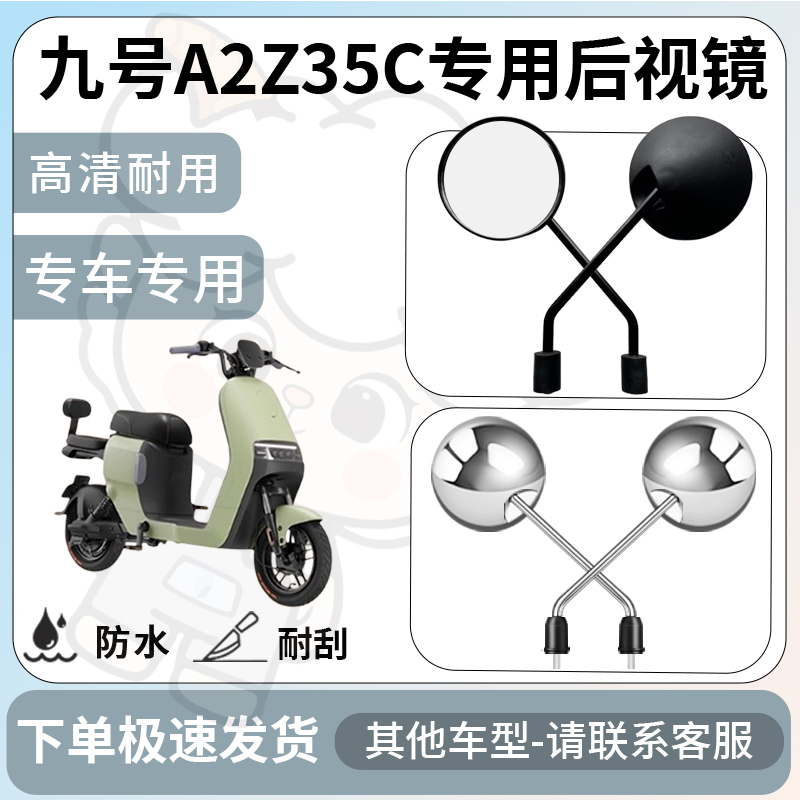得着适用于九号a2z35c后视镜电动车反光镜通用型配饰倒车镜配件