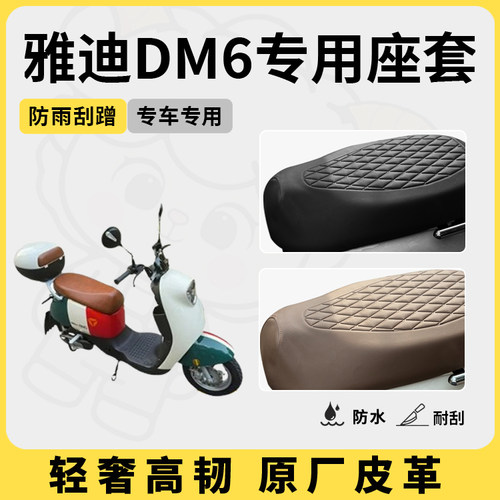 得着适用于雅迪dm6座套专用电动车坐垫套防水座位套防晒四季配件