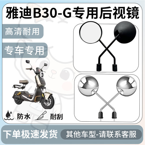 得着适用于雅迪B30-G后视镜电动车反光镜通用型配饰倒车镜改装
