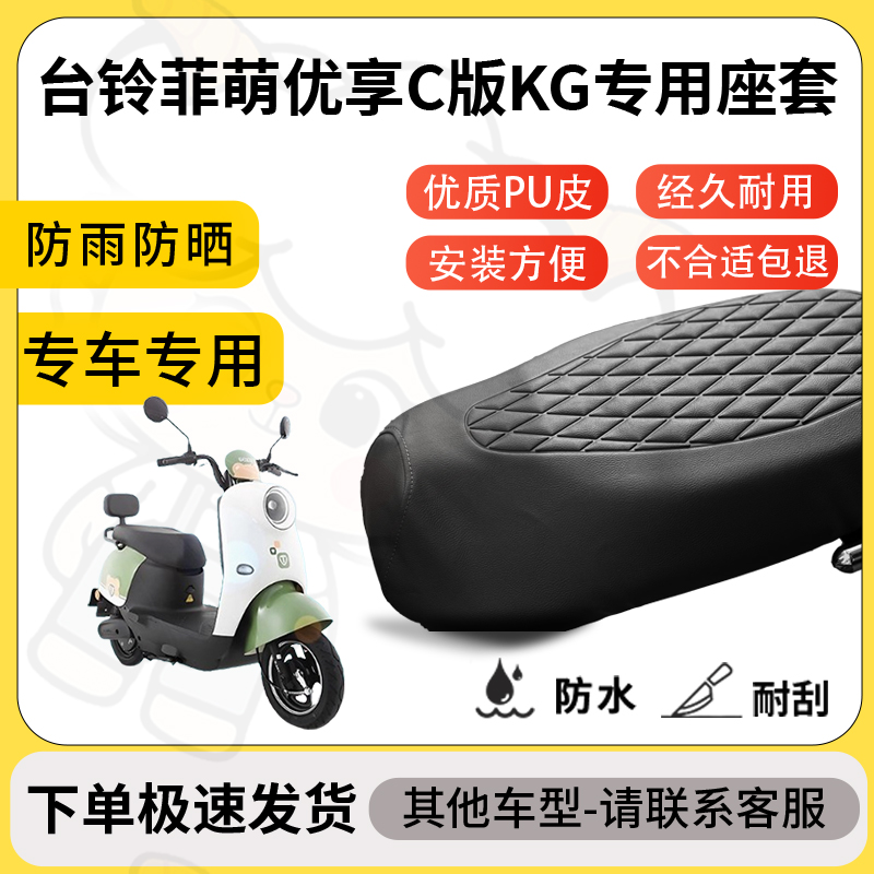 得着适用台铃菲萌优享c版kg座套专用电动车防水加厚座垫减震舒适