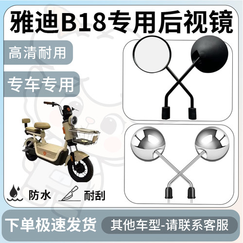 得着适用于雅迪B18后视镜电动车反光镜通用型配饰倒车镜改装配件