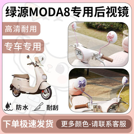 得着适用于绿源moda8后视镜电动车反光镜通用型配饰倒车镜改装