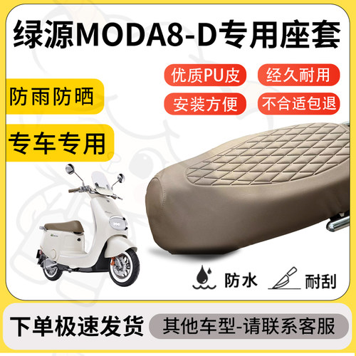 得着适用于绿源MODA8-D座套专用电动车坐垫防水加厚座垫套减震