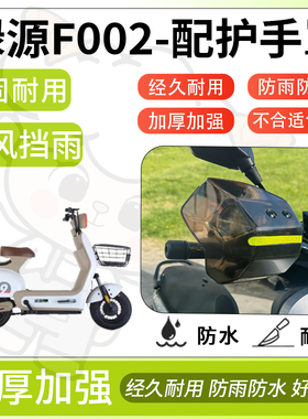 得着适用于绿源f002护手罩挡风罩电动车护手摩托车防风防晒护具