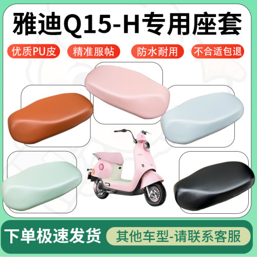 适用雅迪q15-h电动车超弹座套坐套电瓶车防水防刮坐垫套座椅套
