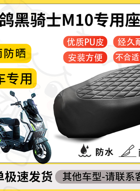 得着适用于赛鸽黑骑士m10座套专用电动车坐垫防水加厚座垫套减震
