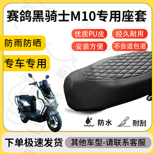 得着适用于赛鸽黑骑士m10座套专用电动车坐垫防水加厚座垫套减震