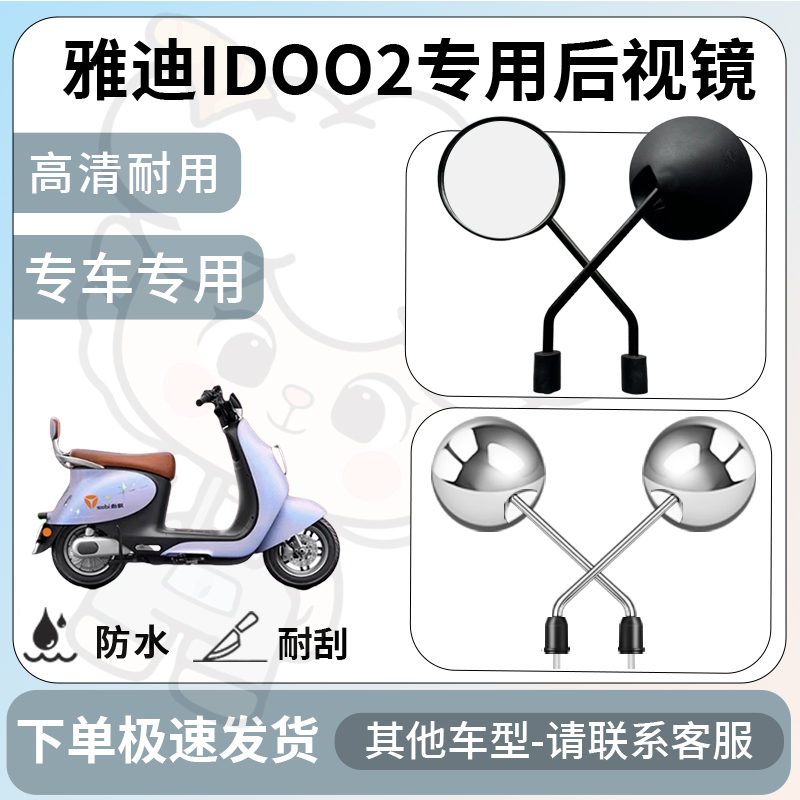 得着适用雅迪idoo2后视镜电动车反光镜通用型配饰倒车镜改装配件