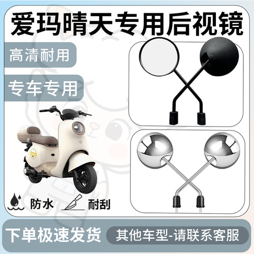 得着适用于爱玛晴天后视镜电动车反光镜通用型配饰倒车镜改装配件
