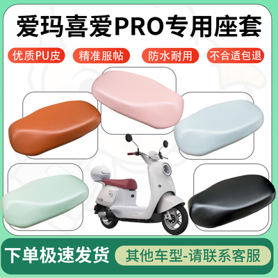 适用爱玛喜爱pro电动车超弹座套坐套电瓶车防水防刮坐垫套座椅套