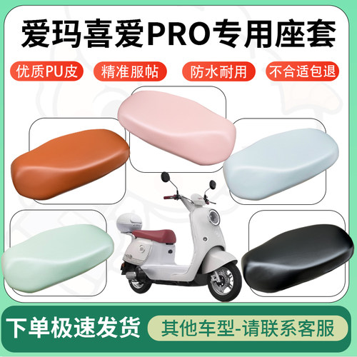 适用爱玛喜爱pro电动车超弹座套坐套电瓶车防水防刮坐垫套座椅套