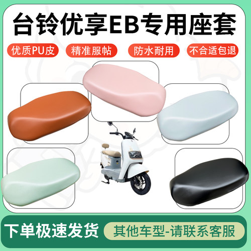 得着适用于台铃优享EB座套电动车坐垫套皮革电瓶车防水坐垫弹力