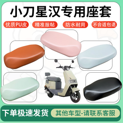 适用小刀星汉电动车超弹座套坐套电瓶车防水防刮专用坐垫套座椅套