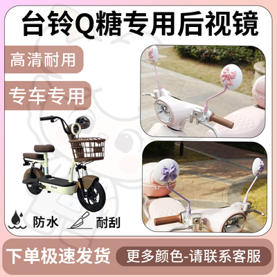得着适用于台铃q糖后视镜