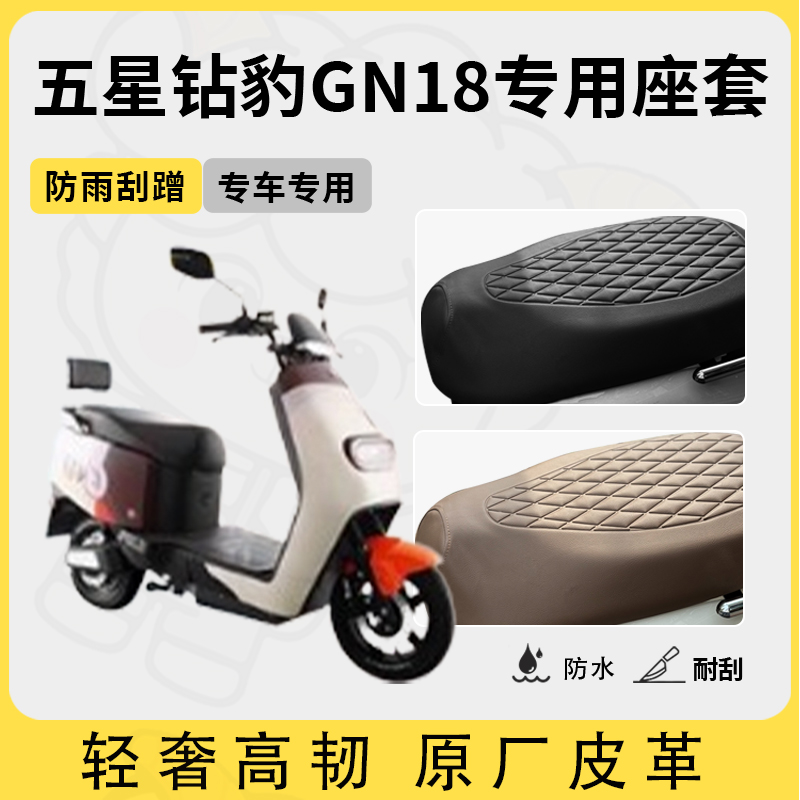 适用五星钻豹gn18座套专用电动车坐垫套防水座位套四季通用座椅套