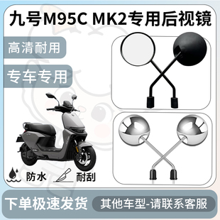 得着适用于九号m95cmk2后视镜电动车反光镜通用型倒车镜改装配件