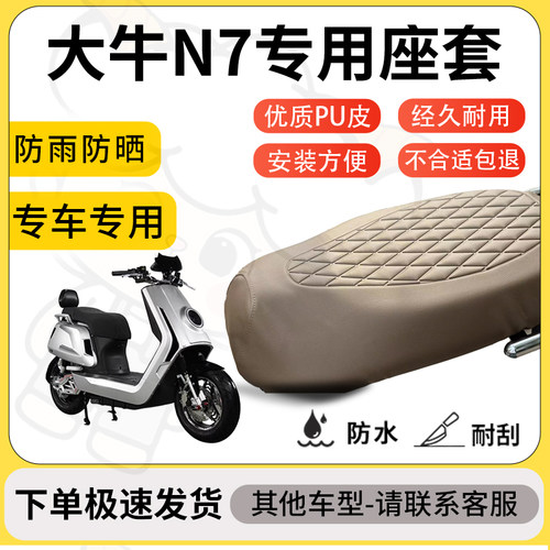 得着适用于大牛N7座套专用电动车坐垫防水加厚座垫套减震舒适