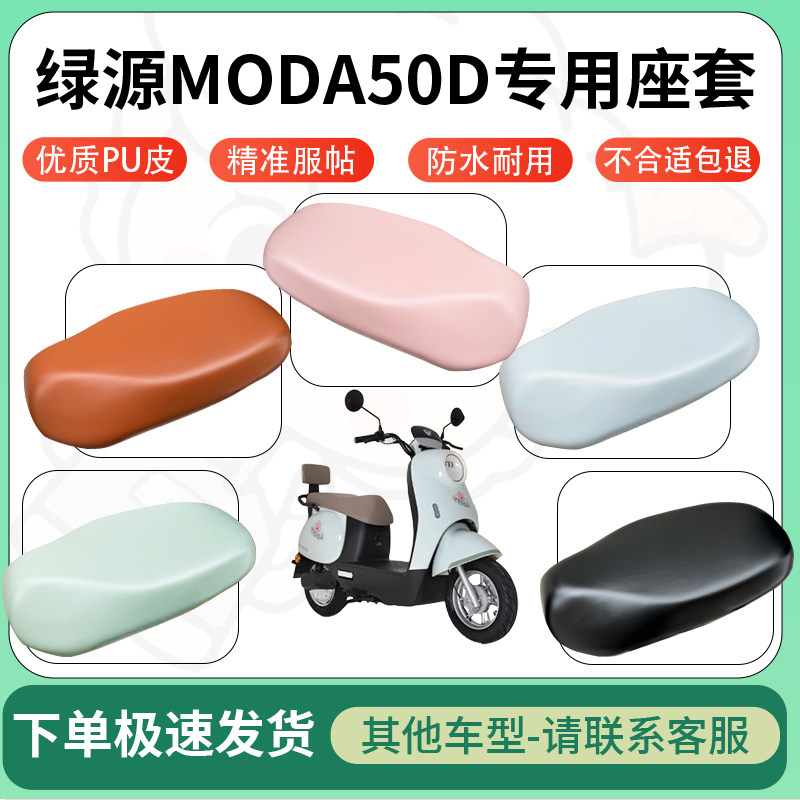 得着适用绿源moda50d电动车超弹座套坐套电瓶车专用坐垫套座椅套