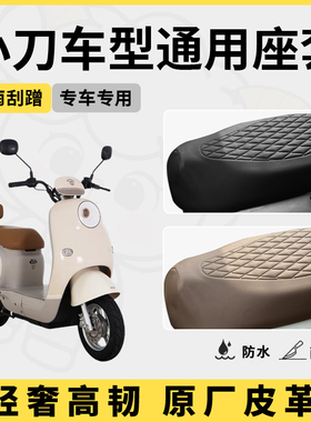 小刀电动车座套坐垫套N8/N25/K18/DN7专用防水座套电瓶车座套配件