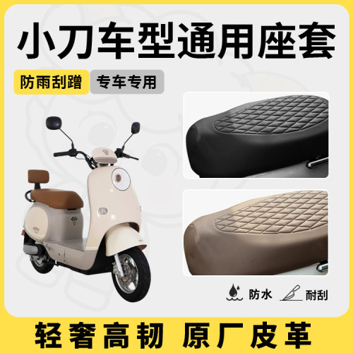 小刀电动车座套坐垫套N8/N25/K18/DN7专用防水座套电瓶车座套配件