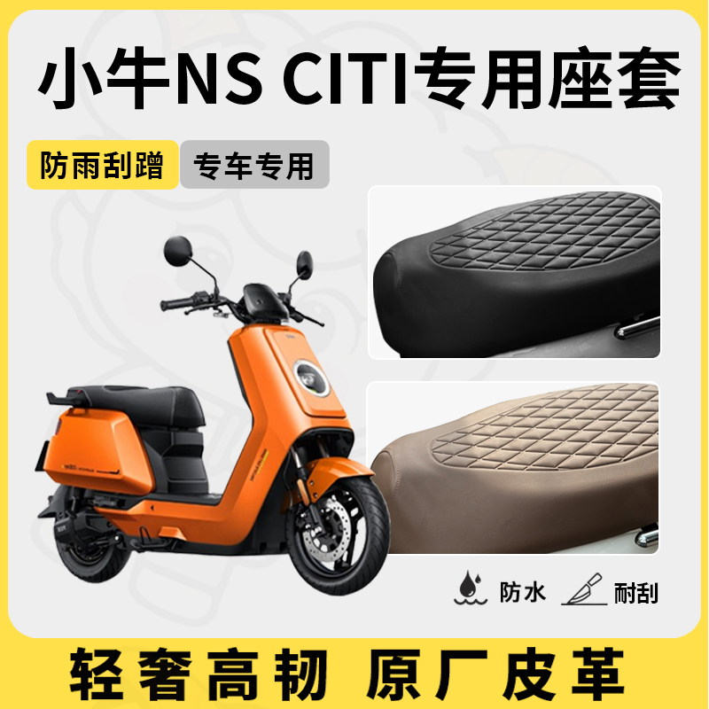 得着适用于小牛ns citi座套专用电动车坐垫套防水座位套四季通用