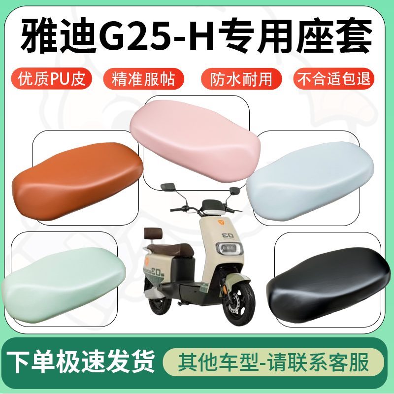 适用于雅迪g25-h电动车超弹座套坐套电瓶车防水防刮专用坐垫套