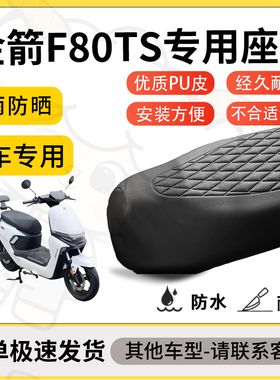 得着适用于金箭F80TS座套专用电动车坐垫防水加厚座垫套减震加厚