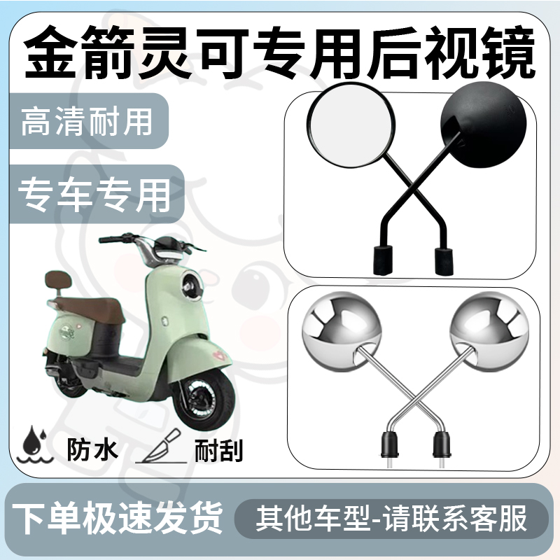 得着适用于金箭灵可后视镜电动车反光镜通用型配饰倒车镜改装配件