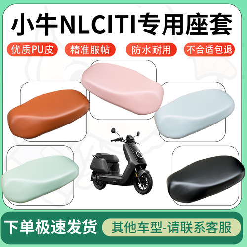 得着适用于小牛NLCITI座套电动车坐垫套皮革电瓶车防水坐垫弹力