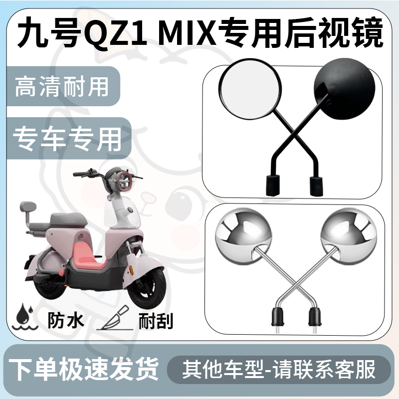 得着适用九号qz1mix后视镜电动车反光镜通用型配饰倒车镜改装配件