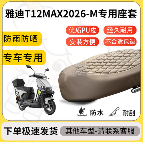 得着适用于雅迪T12MAX2026-M座套专用电动车坐垫防水加厚座垫套