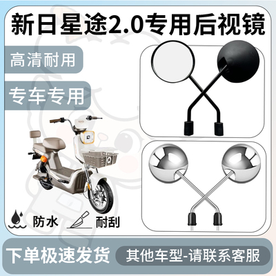 得着适用于新日星途2.0后视镜电动车反光镜通用型配饰倒车镜改装