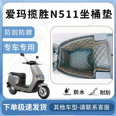 适用爱玛揽圣揽胜N511坐垫桶座桶垫内衬专用坐座桶保护垫改装配件