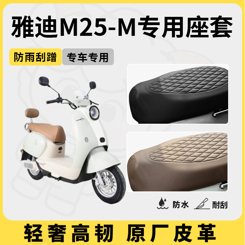 适用于雅迪m25-m座套专用电动车坐垫套防水座位套四季通用座椅套