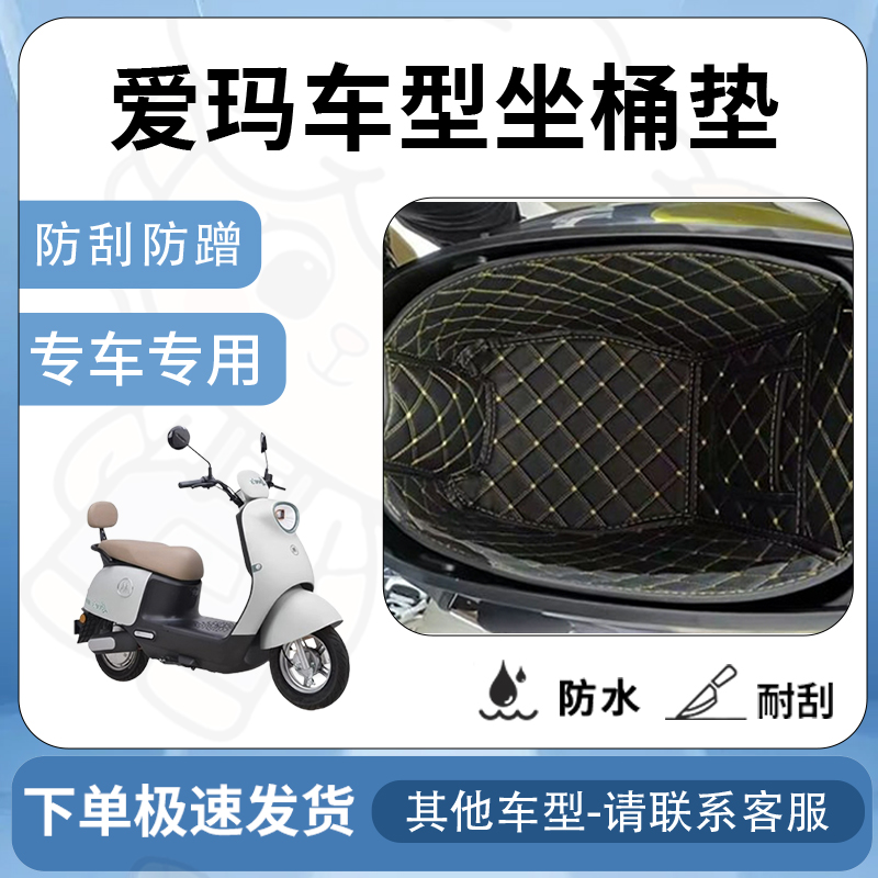 适用爱玛露娜/爱琪/爱朵/卫士/辉腾/破冰/仰望坐垫桶座桶垫电动车