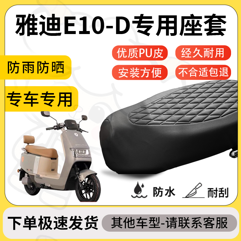 得着适用于雅迪e10-d座套专用电动车坐垫防水加厚座垫套减震舒适