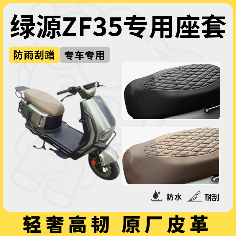 适用于绿源zf35座套专用电动车坐垫套防水座位套四季通用座椅套